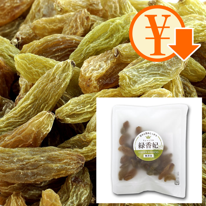 緑香妃 お得なセット(大粒のグリーンレーズン)25g|ノンオイル/香料・着色料無添加