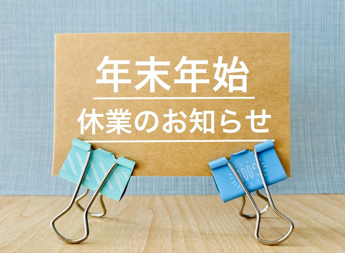 年末年始休業のご案内