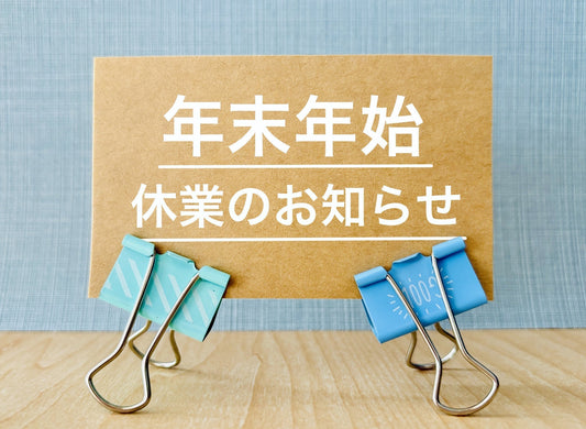 年末年始休業のご案内