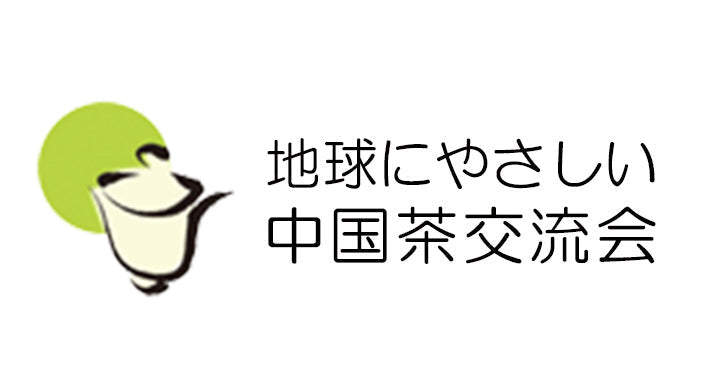 地球にやさしい中国茶交流会（エコ茶会）のロゴマーク