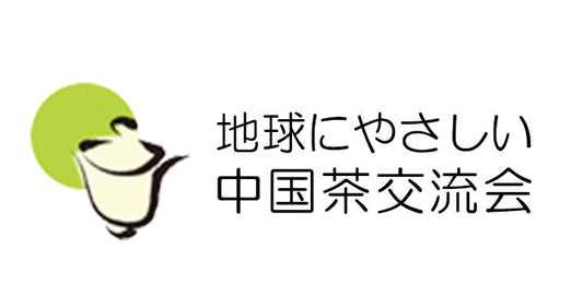 地球にやさしい中国茶交流会（エコ茶会）のロゴマーク