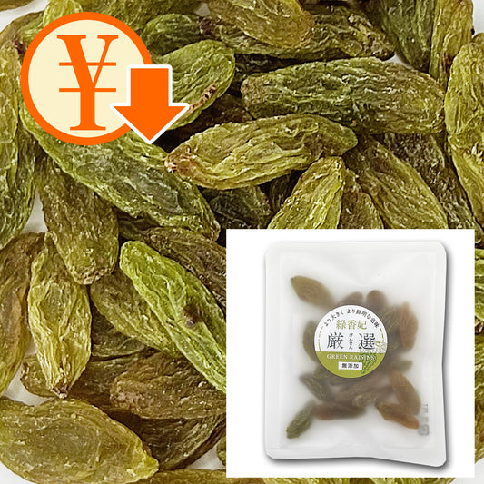 緑香妃・厳選 お得なセット（りょっこうひ・LLサイズのグリーンレーズン／トルファン産）25g｜ノンオイル／香料・着色料不使用 – SUNOMA
