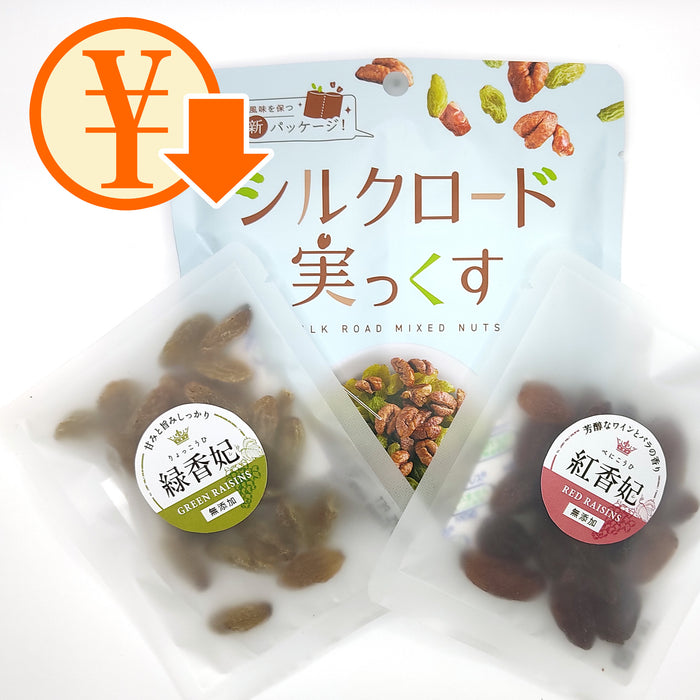売れ筋３点セット（シルクロード実っくす、グリーンレーズン、レッドレーズン）